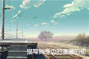 描写我身边的温暖的初一作文(精选5篇)