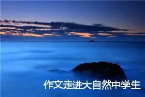 作文走进大自然中学生初一(精选5篇)