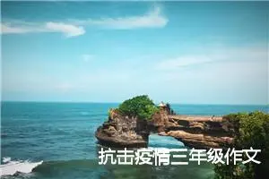 抗击疫情三年级作文