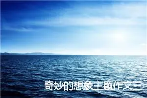 奇妙的想象主题作文三年级(精选20篇)