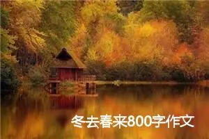 冬去春来800字作文