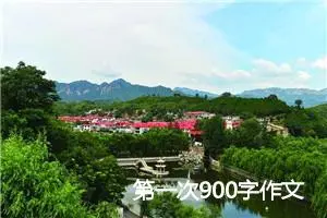 第一次900字作文