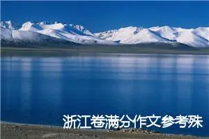 浙江卷满分作文参考殊途同归(精选1篇)