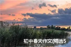 初中春天作文(精选5篇)