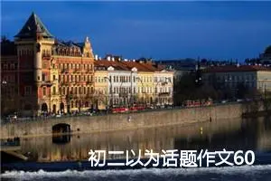 初二以为话题作文600字总结(精选5篇)