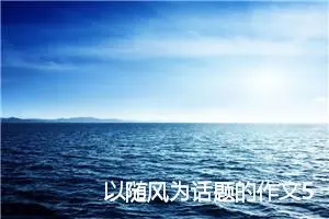 以随风为话题的作文5则
