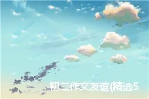 初二作文友谊(精选5篇)