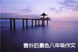 窗外的景色八年级作文通用(精选10篇)