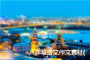 八年级语文作文素材(精选5篇)