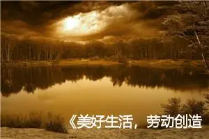 《美好生活，劳动创造》作文(精选5篇)