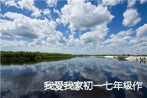 我爱我家初一七年级作文记叙文(精选5篇)