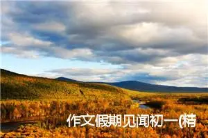 作文假期见闻初一(精选5篇)