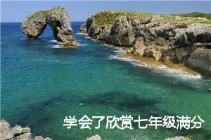 学会了欣赏七年级满分作文(精选5篇)