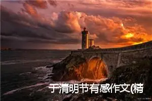 于清明节有感作文(精选5篇)