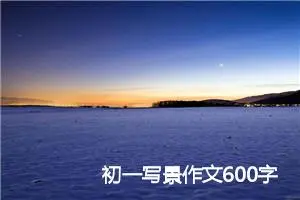 初一写景作文600字(精选5篇)