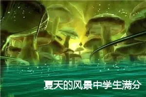 夏天的风景中学生满分作文(精选5篇)