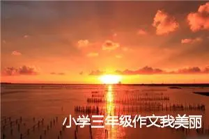 小学三年级作文我美丽的童年(精选5篇)