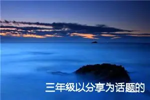 三年级以分享为话题的作文500字(精选6篇)