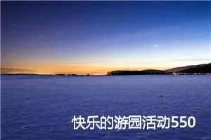 快乐的游园活动550字作文