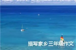 描写家乡三年级作文