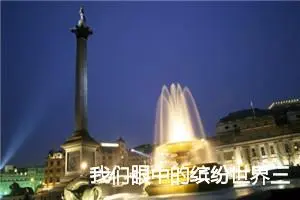 我们眼中的缤纷世界三年级作文400字(精选7篇)