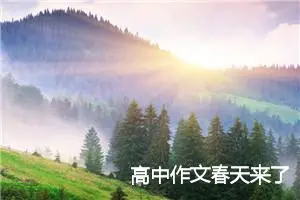 高中作文春天来了