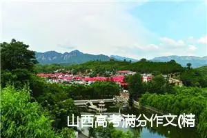 山西高考满分作文(精选3篇)