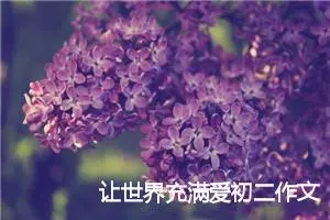 让世界充满爱初二作文(精选5篇)