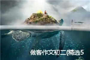 做客作文初二(精选5篇)