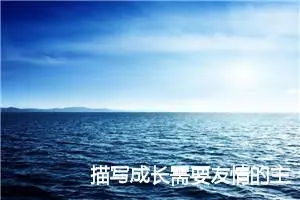 描写成长需要友情的主题作文(精选5篇)