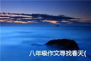八年级作文寻找春天(精选5篇)
