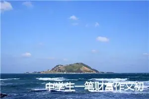 中学生一笔财富作文初二600字左右(精选5篇)