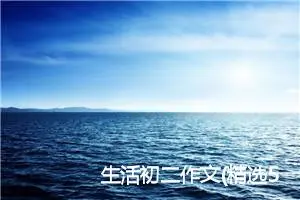 生活初二作文(精选5篇)