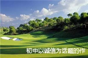 初中以诚信为话题的作文(精选5篇)