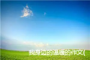 我身边的温暖的作文(精选5篇)