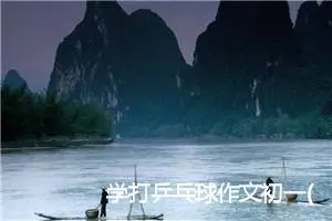 学打乒乓球作文初一(精选5篇)