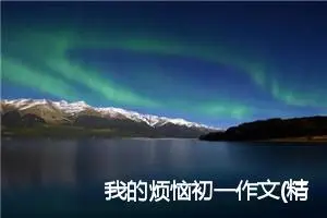 我的烦恼初一作文(精选10篇)