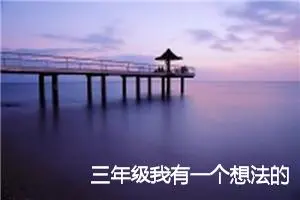 三年级我有一个想法的作文(精选10篇)