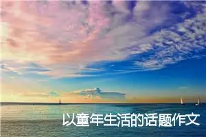 以童年生活的话题作文(精选5篇)