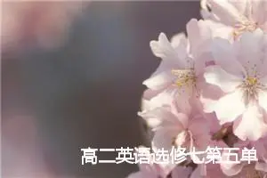 高二英语选修七第五单元作文(精选5篇)