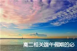 高二相关端午假期的必备作文(精选5篇)