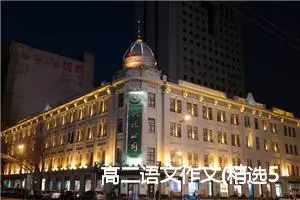 高二语文作文(精选5篇)