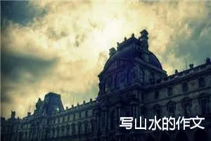 写山水的作文