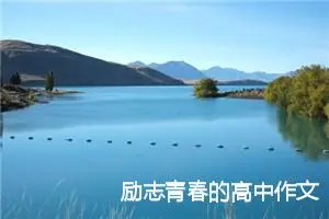 励志青春的高中作文