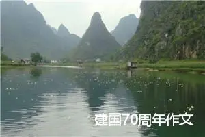 建国70周年作文