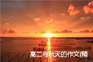 高二与秋天的作文(精选5篇)