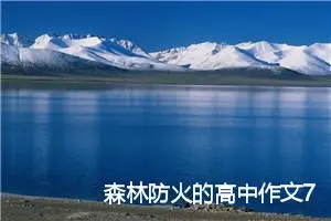 森林防火的高中作文700字(精选5篇)
