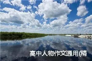 高中人物作文通用(精选5篇)