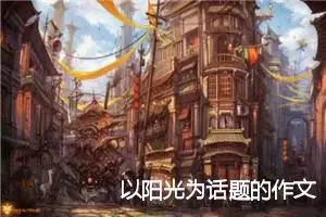 以阳光为话题的作文