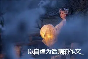 以自律为话题的作文_作文